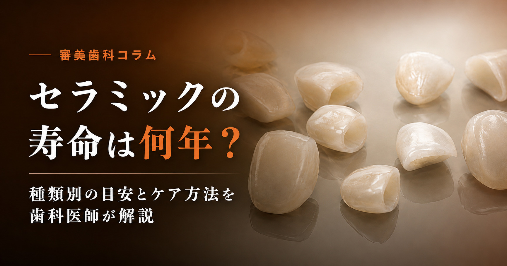 セラミックの寿命は何年？ 種類別の目安とケア方法を歯科医師が解説