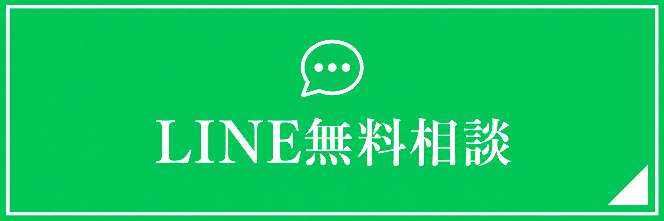 LINE無料相談