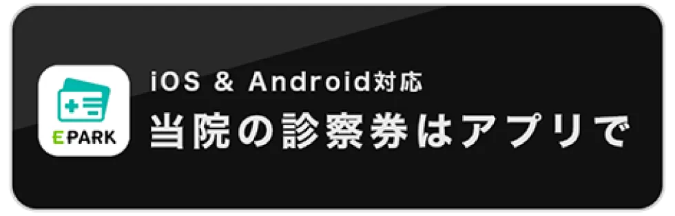 iOS & Android対応 当院の診察券はアプリで