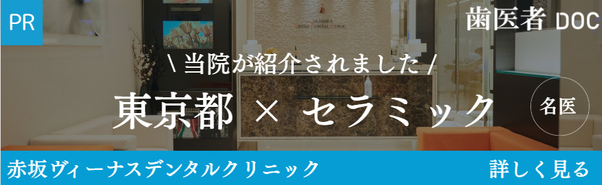 東京都セラミック