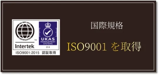 ISO9001を取得