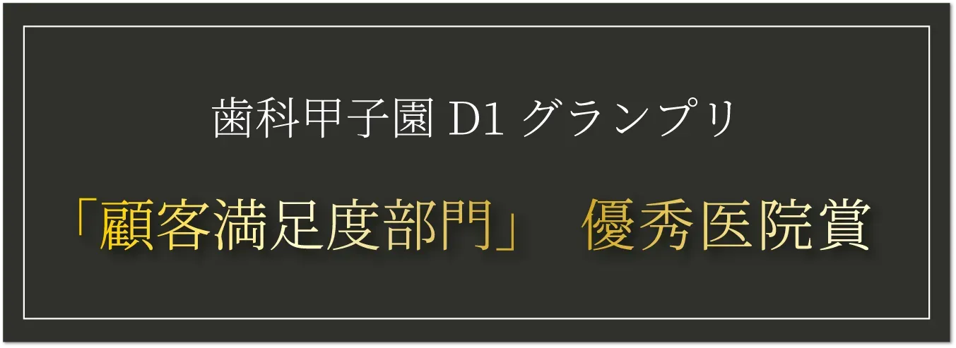 「顧客満足度」優秀医院賞